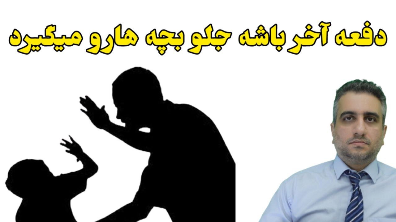 دفعه آخر باشه جلو بچه هارو می‌گیرد