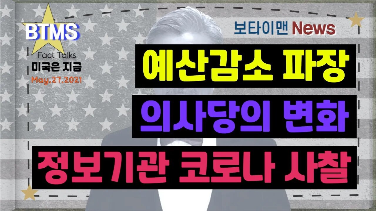 보타이맨의 미국은 지금,미국뉴스, 예산감소 파장+ 의사당의 변화+정보기관 코로나사찰[BTMS 보타이맨의 미국은 지금] [보타이맨뉴스]