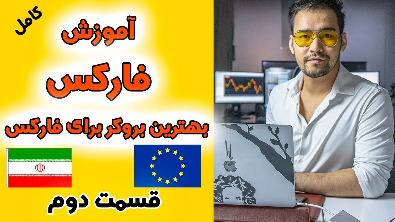 آموزش فارکس - بهترین بروکر برای فارکس ؟ قسمت -2