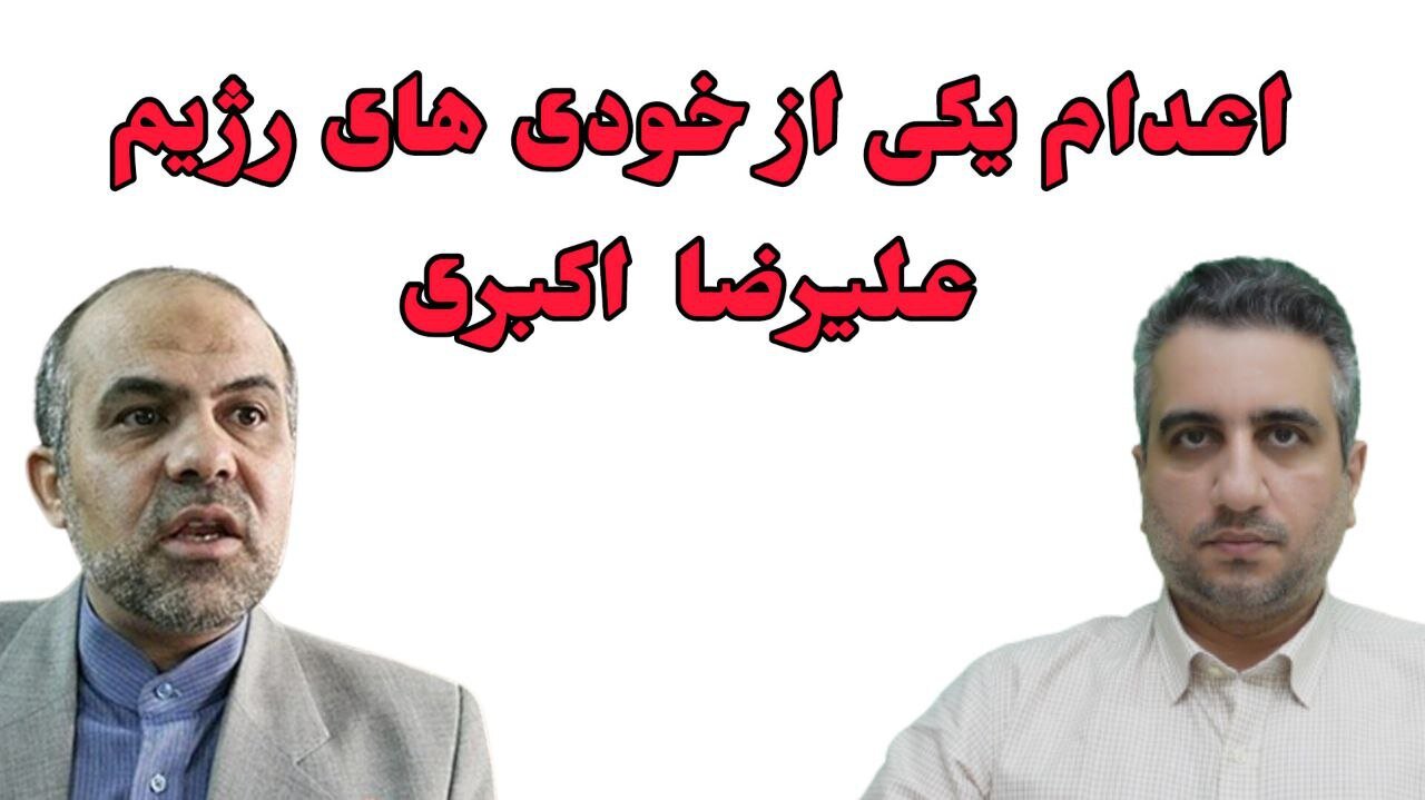 اعدام یکی از خودی های رژیم علیرضا اکبری