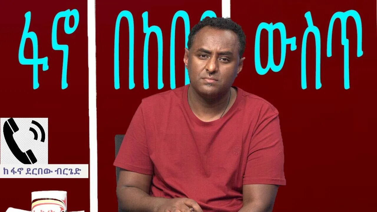 Ethio 360 Special Program ''ፋኖ በከበባ ውስጥ'' Thursday May 12, 2022