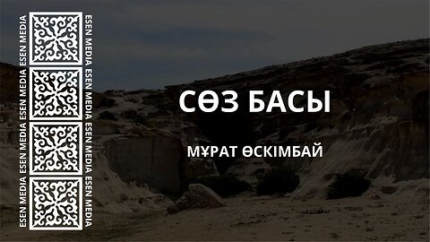 СӨЗ БАСЫ | МҰРАТ ӨСКІМБАЙ