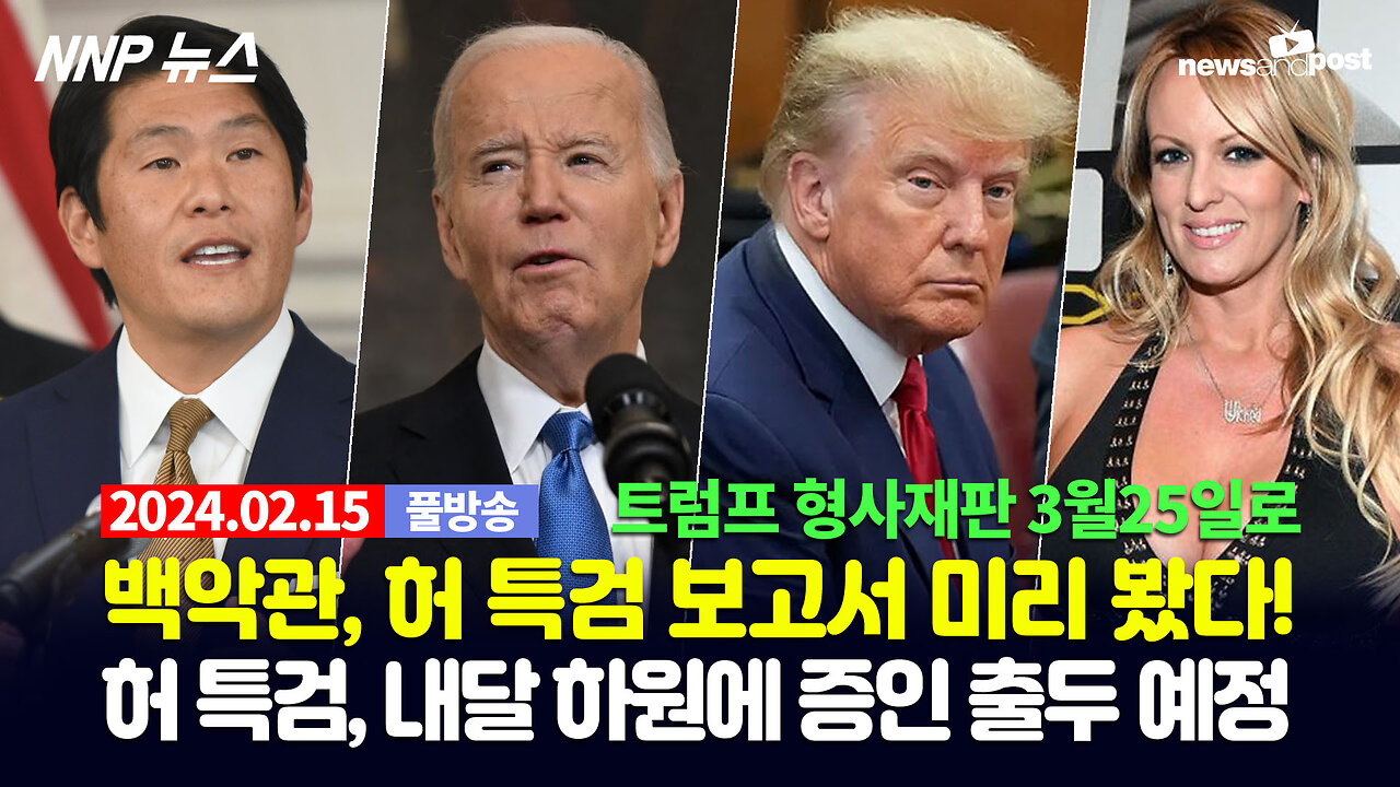 [NNP 뉴스] 2024년 2월 15일(목)