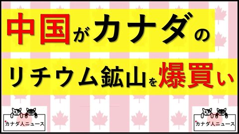5.14 中国がカナダのリチウム採掘企業を爆買い