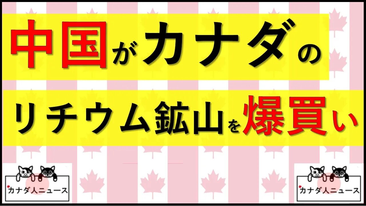 5.14 中国がカナダのリチウム採掘企業を爆買い