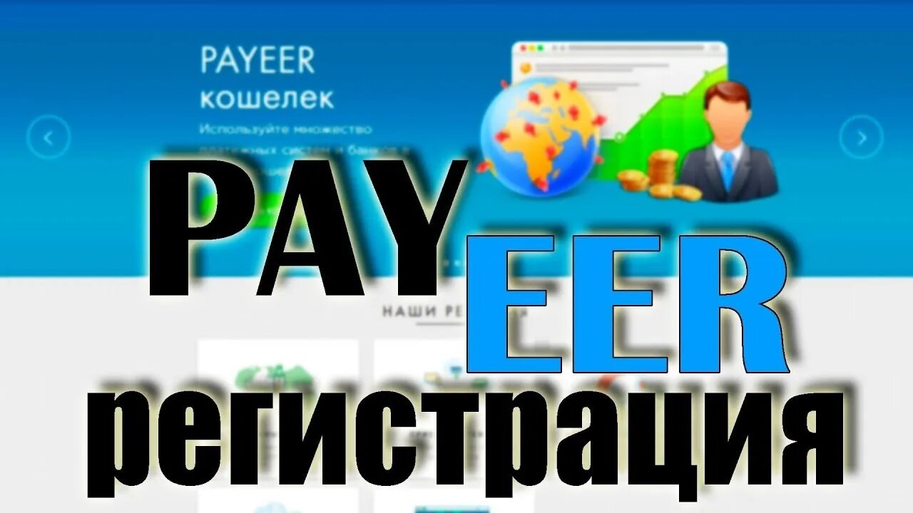 Регистрация электронного кошелька Payeer