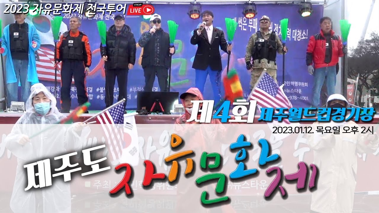 제주도 자유문화제 제4회 제주월드컵경기장 - 2023.01.12. 목요일 오후 2시 ㅣ [2023 자유문화제 전국투어] [자유미래TV]