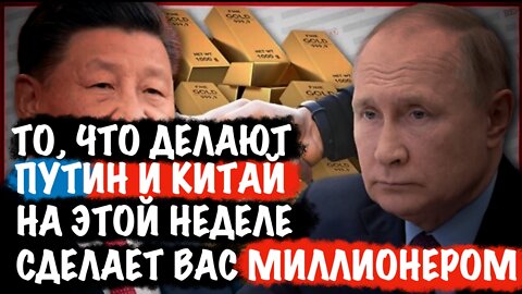 То, что Путин и Китай делают на этой неделе, изменит ВСЁ