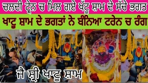ਜੈ ਸ਼੍ਰੀ ਖਾਟੂ ਸ਼ਾਮ ਲਿਖ ਕੇ ਕਰੋ ਵੀਡੀਓ ਨੂੰ ਸ਼ੇਅਰ ਹੁੰਦੀਆਂ ਨੇ ਮੁਰਾਦਾਂ ਪੂਰੀਆਂ