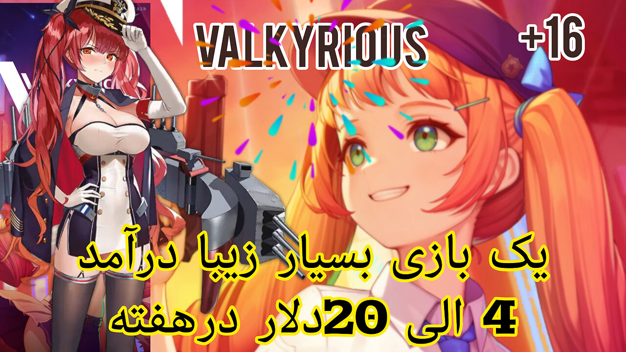 Valkyrious کسب درآمد روزانه 4الی20 دلار فقط با بازی