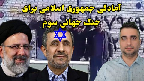 آمادگی جمهوری اسلامی برای جنگ جهانی سوم