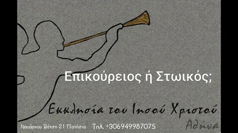 Επικούρειος ή Στωικός; 31 03 1996