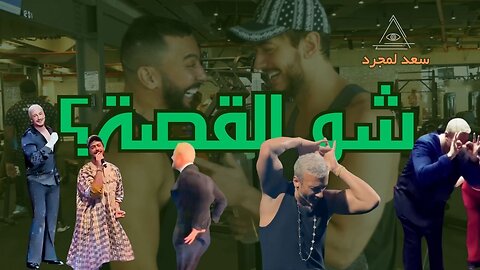 سعد لمجرد هل انتهت قصته أم هناك من ينقذه من الماسونية؟