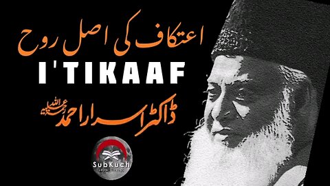 اعتکاف کی اصل روح #ڈاکٹراسراراحمد ؒ کا مختصر بیان #viral #ramadan #urdu #fyp #foryou #islamic