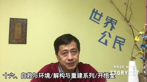 十六、自救与环境/解构与重建系列/开悟堂