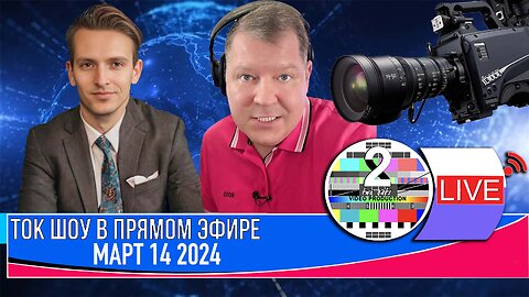 ТОК ШОУ В ПРЯМОМ ЭФИРЕ МАРТ 14 2024