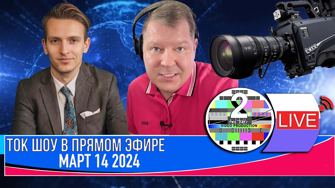 ТОК ШОУ В ПРЯМОМ ЭФИРЕ МАРТ 14 2024