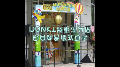 [商場篇]#20-1 直擊DONKI將軍澳店開幕儀式