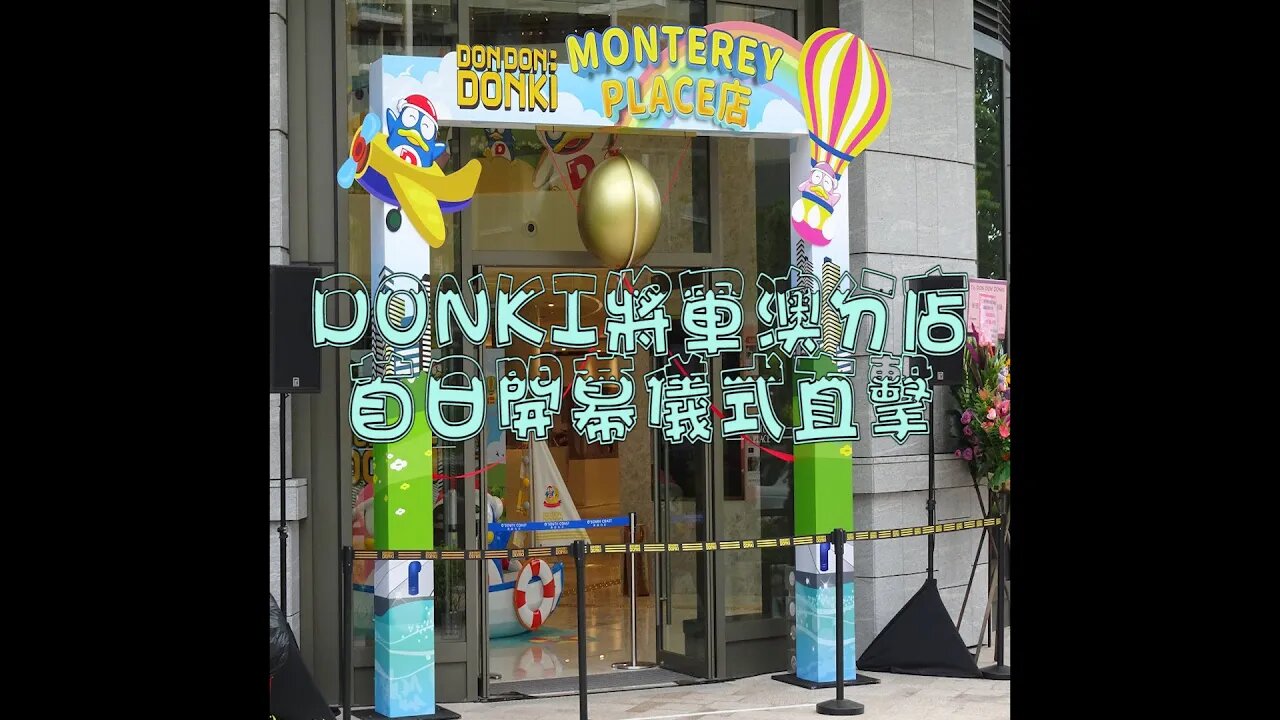 [商場篇]#20-1 直擊DONKI將軍澳店開幕儀式