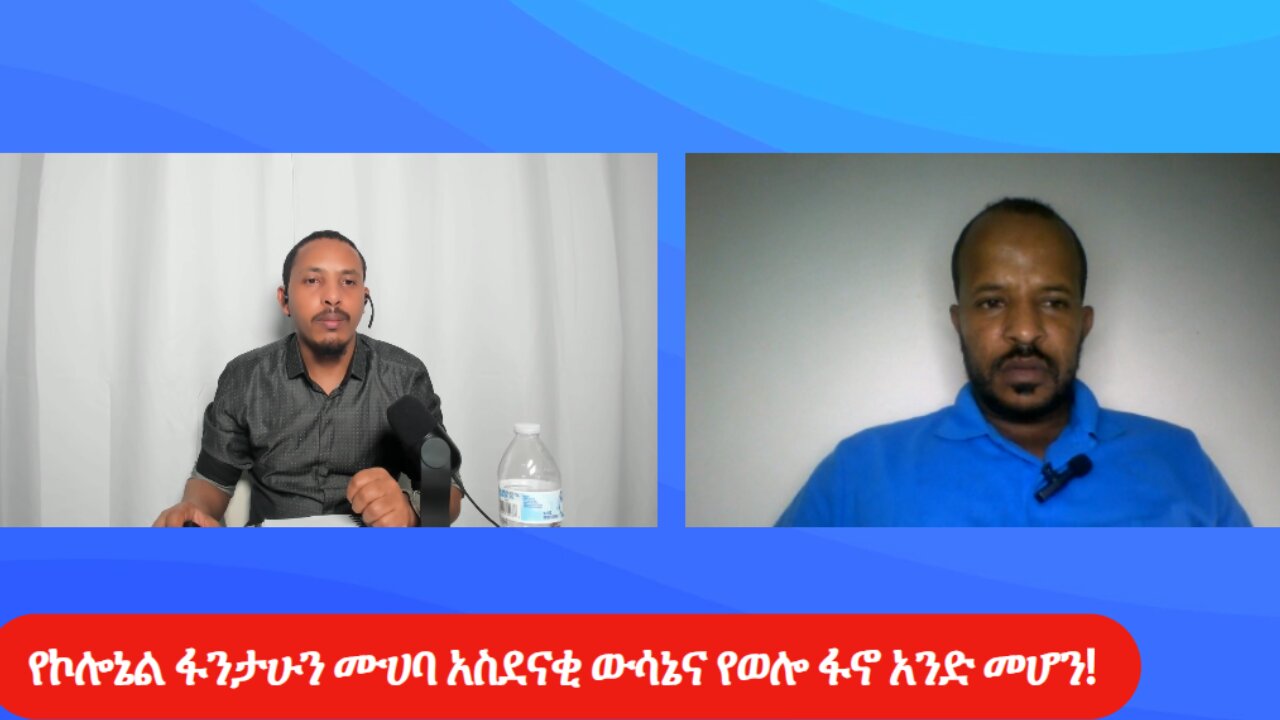 የኮሎኔል ፋንታሁን ሙሀባ አስደናቂ ውሳኔና የወሎ ፋኖ አንድ መሆን!