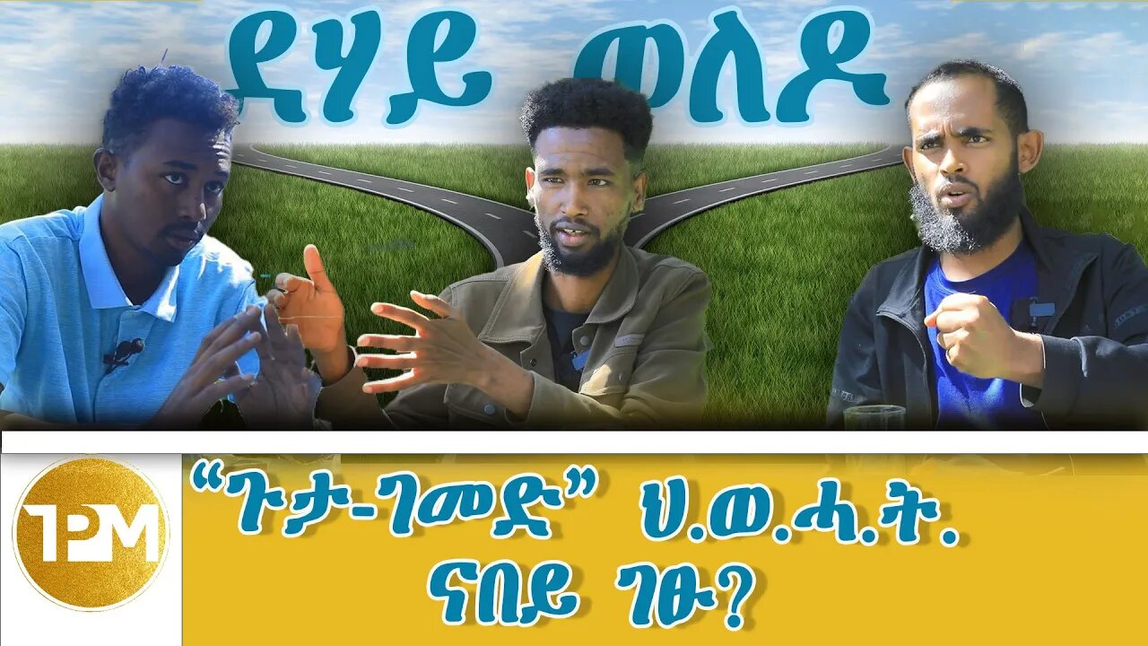 ጉታ ገመድ ህ ወ ሓ ት ናበይ ገፁ