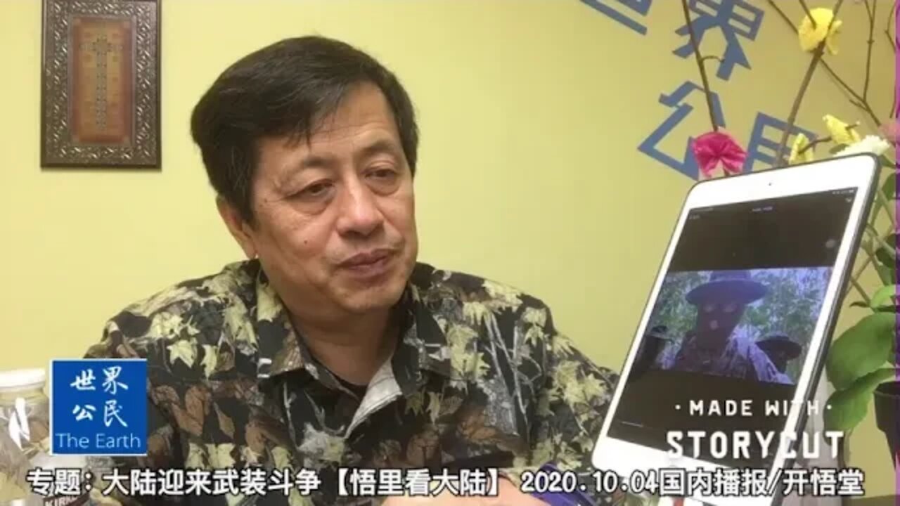 专题/大陆迎来武装斗争【悟里看大陆】2020.10.4国内播报/开悟堂