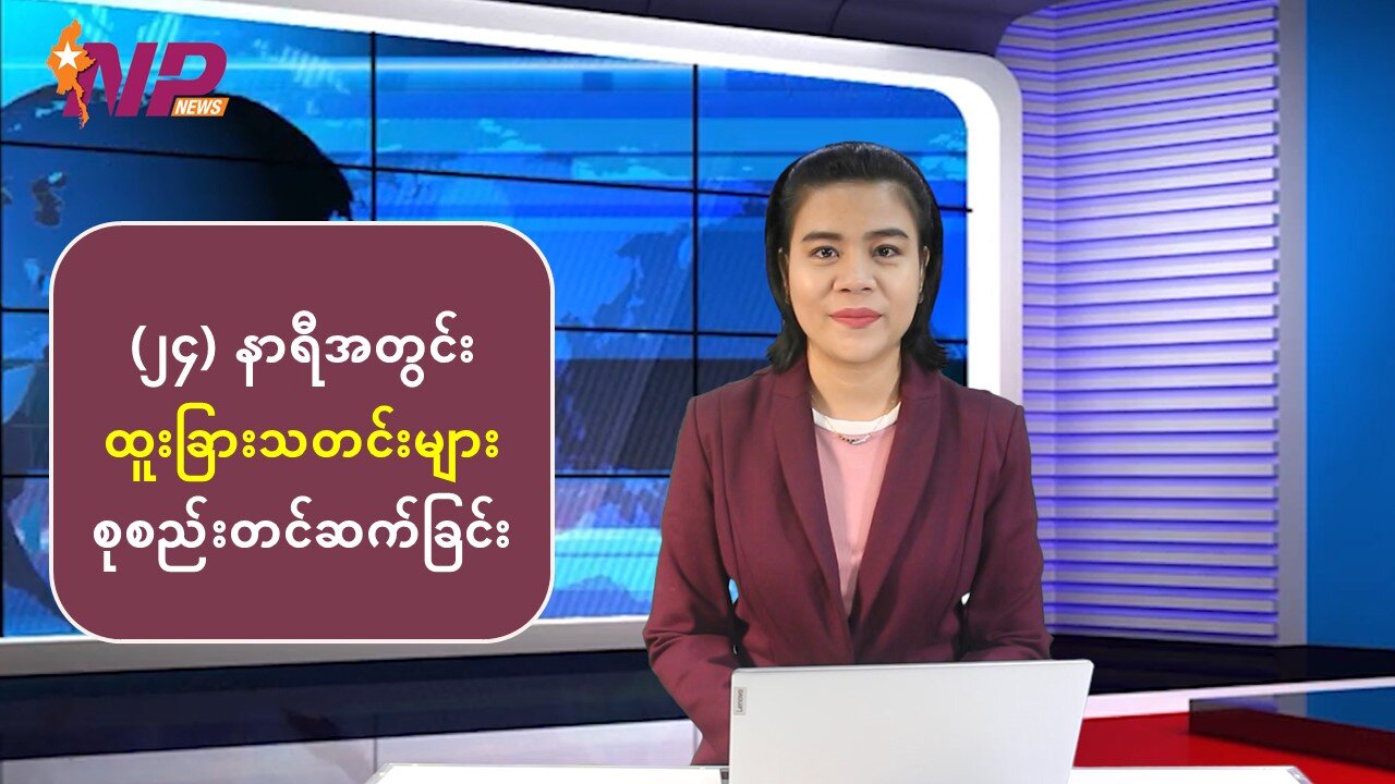 (၂၄) နာရီအတွင်း ပြည်တွင်း/ပြည်ပမှ စိတ်ဝင်စားဖွယ်သတင်းများ