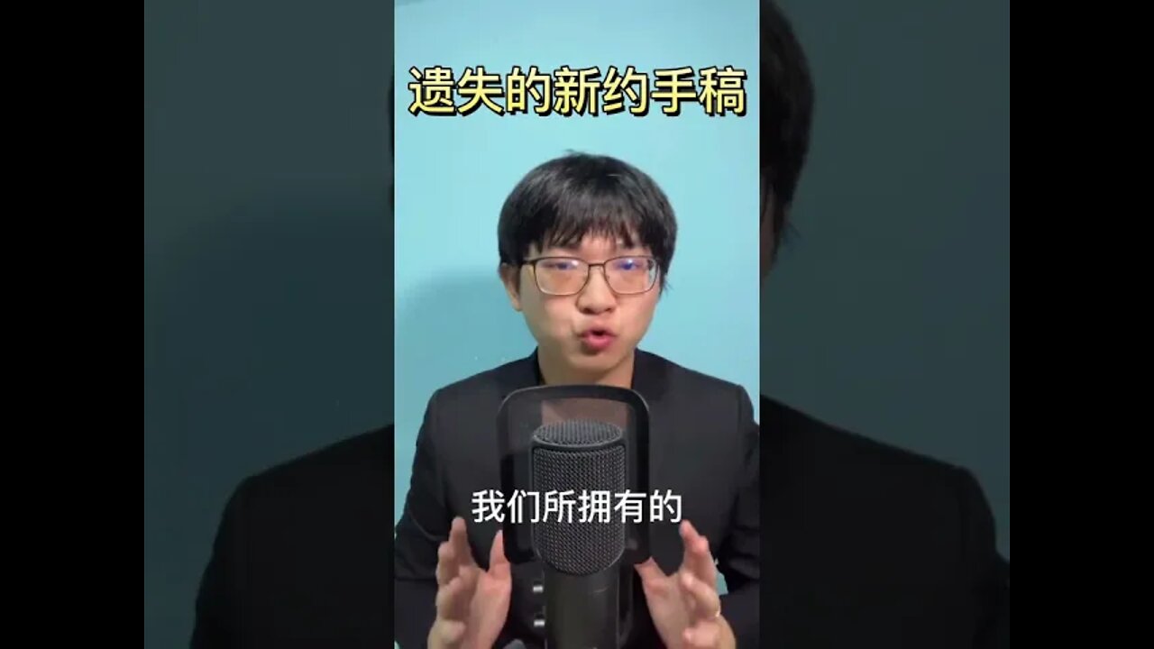 新约手稿的遗失证明了圣经是不可信的吗？