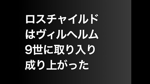 ロスチャイルドはヴィルヘルム9世に取り入り成り上がった