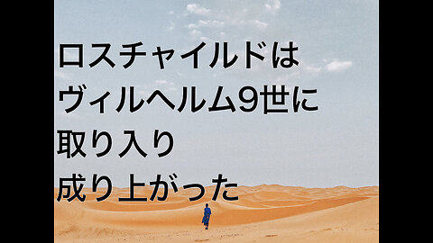 ロスチャイルドはヴィルヘルム9世に取り入り成り上がった