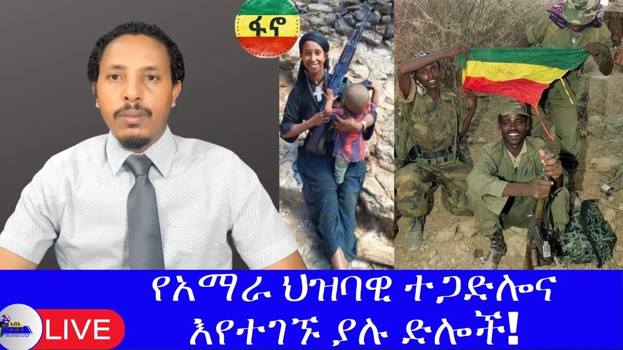 የአማራ ህዝባዊ ተጋድሎና እየተገኙ ያሉ ድሎች!