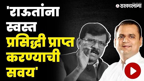 राऊतांच्या टीकेला नार्वेकरांचे सडेतोड प्रत्युत्तर | Rahul Narwekar On Sanjay Raut