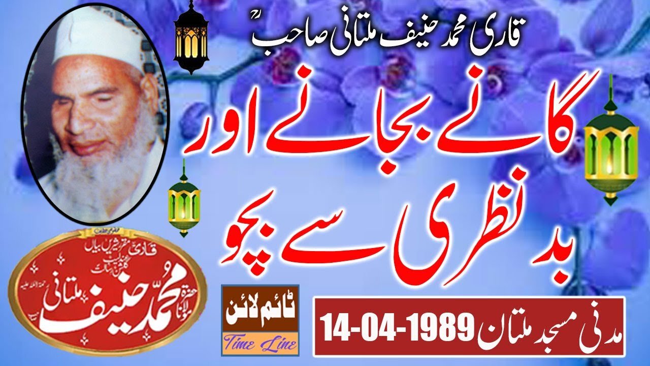 Qari Muhammad Hanif Multani - Madani Masjid Multan - Gaaney Aur Badnazri Se Bacho - 14-04-1989