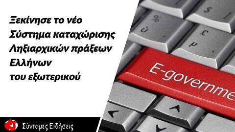 Ξεκίνησε το νέο σύστημα καταχώρισης ληξιαρχικών πράξεων Ελλήνων του εξωτερικού