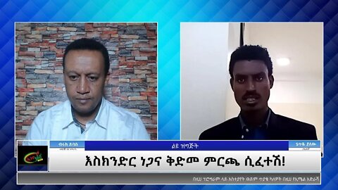 Ethio 360 Special Program ''እስክንድር ነጋና ቅድመ ምርጫ ሲፈተሽ!'' Thursday June 10, 2021