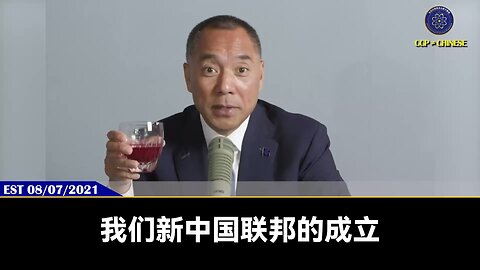 郭先生2021年8月7日：以钱灭共就是把无数的穷战友变成无穷的价值。把七哥的资源、人脉、信用和七哥超人的组织能力、辨别能力，和七哥超级的无私行动,和无限的穷的能量汇聚在一起。这就