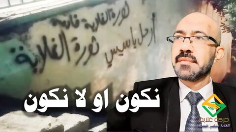 نكون او لا نكون .. غراب ابراهيم عيسى وعصــ ـابة السيسى وازمه رغيف العيش المقبلة وثورة الغلابة