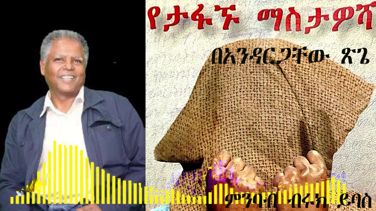 Ethio 360 Biruk Yibas Terka ከአንዳርጋቸው የታፋኙ ማስታወሻ መጽሀፍ የተቀነጨበ