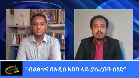 Ethio 360 Special Program "ብልፅግና በአዲስ አበባ ላይ ያሴረበት ሰነድ "Tuesday March 23, 2021