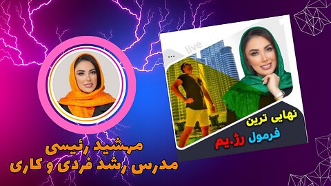 نهایی ترین فرمول رژیم #مهشید رئیسی