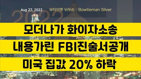 보타이맨의미국은지금 #모더나 #화이자 소송 #FBI 진술서공개했으나내용가려져 #집값 20프로하락 #오늘의미국 #미국은지금 #미국뉴스 #BTMS #보타이맨의미국은지금 #미국정치