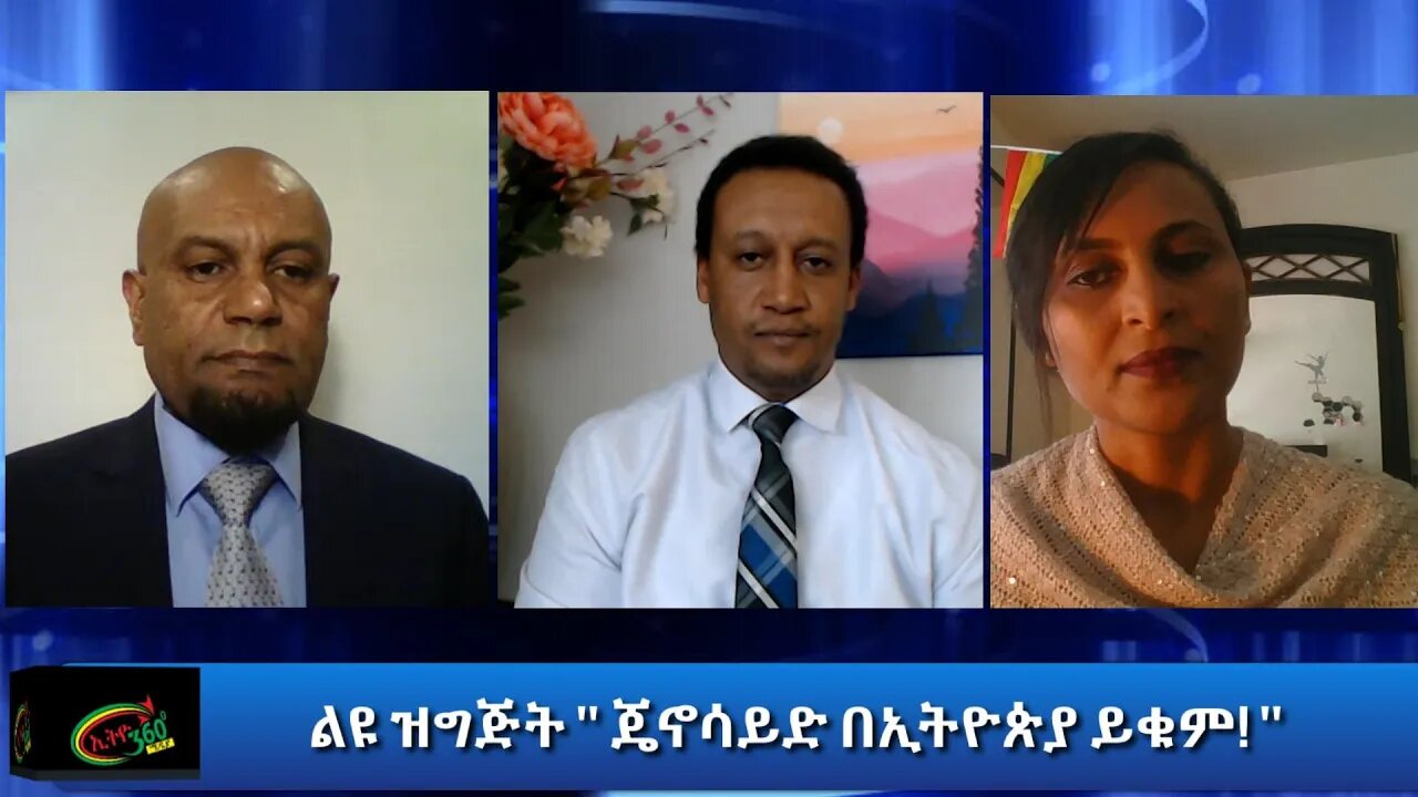 Ethio 360 Special Program '' ጄኖሳይድ በኢትዮጵያ ይቁም! '' Thursday Nov 12, 2020