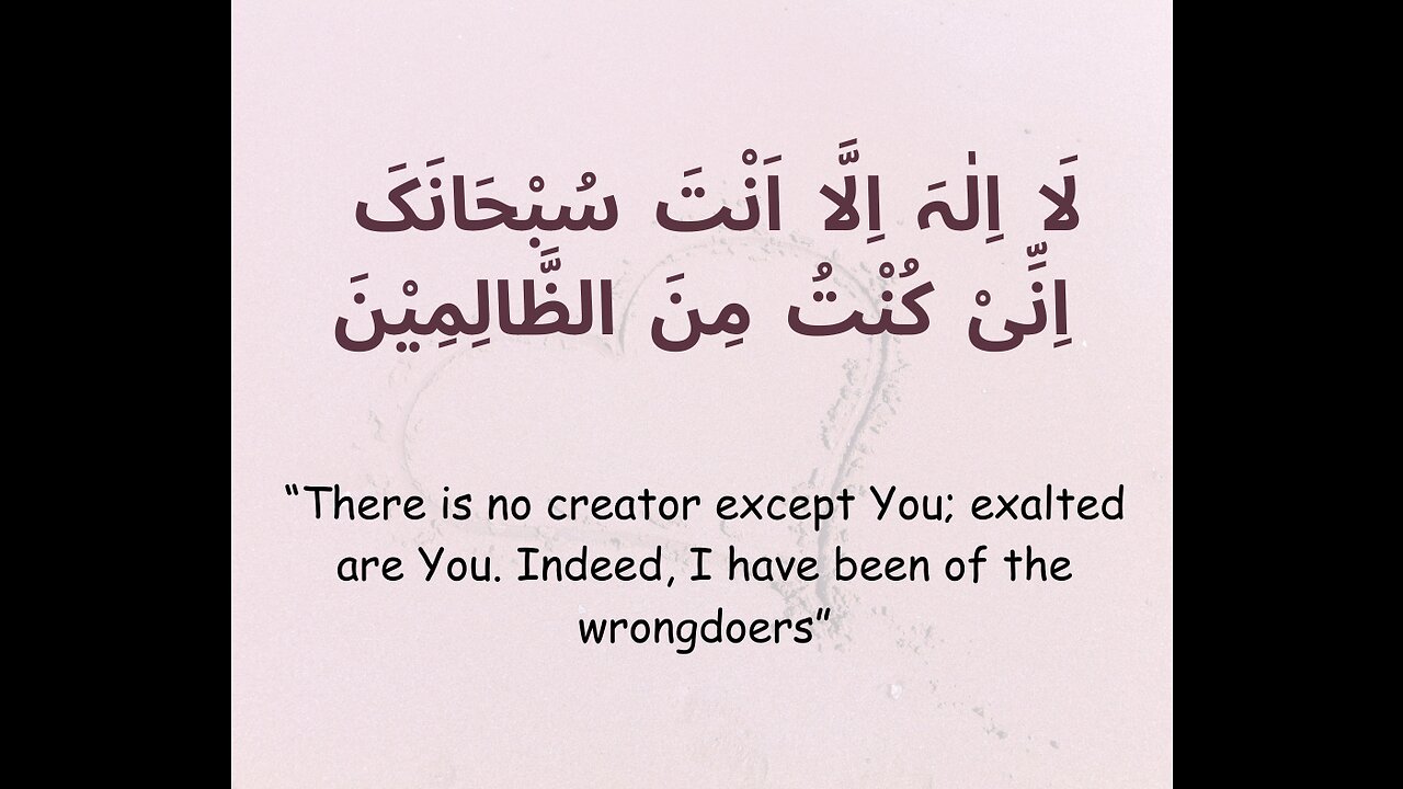 لَّآ إِلَٰهَ إِلَّآ أَنتَ سُبْحَٰنَكَ إِنِّى كُنتُ مِنَ ٱلظَّٰلِمِينَ