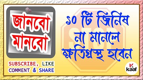 এই ১০ টি জিনিস না মানলে ক্ষতিগ্রস্থ হবেন - 10 things we must know and follow || KAAF Multimedia