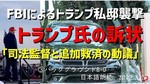 トランプ前大統領の訴状（動議）の★バックグラウンド~BからD★をご紹介します～FBIによる襲撃vol3[日本語朗読]040826