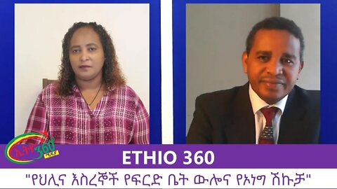 Ethio 360 Zare Min Ale "የህሊና እስረኞች የፍርድ ቤት ውሎና የኦነግ ሽኩቻ" Monday July 27, 2020