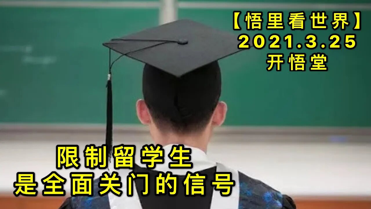 KWT1372 限制留学生是全面关门的信号20210325-6【悟里看世界】