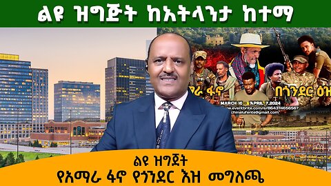 ልዩ ዝግጅት ከአትላንታ ከተማ - የአማራ ፋኖ የጎንደር እዝ መግለጫ