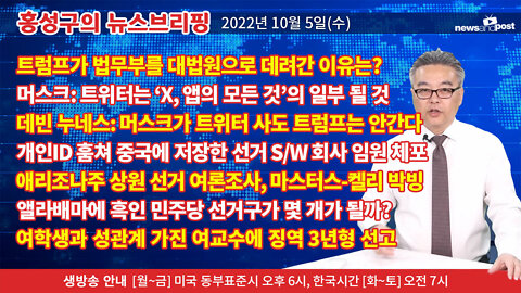 [홍성구의 뉴스브리핑] 2022년 10월 5일(수)