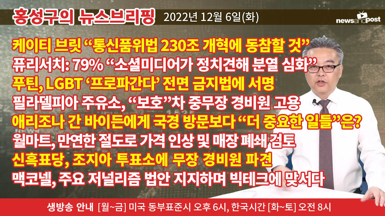 [홍성구의 뉴스브리핑] 2022년 12월 6일(화)